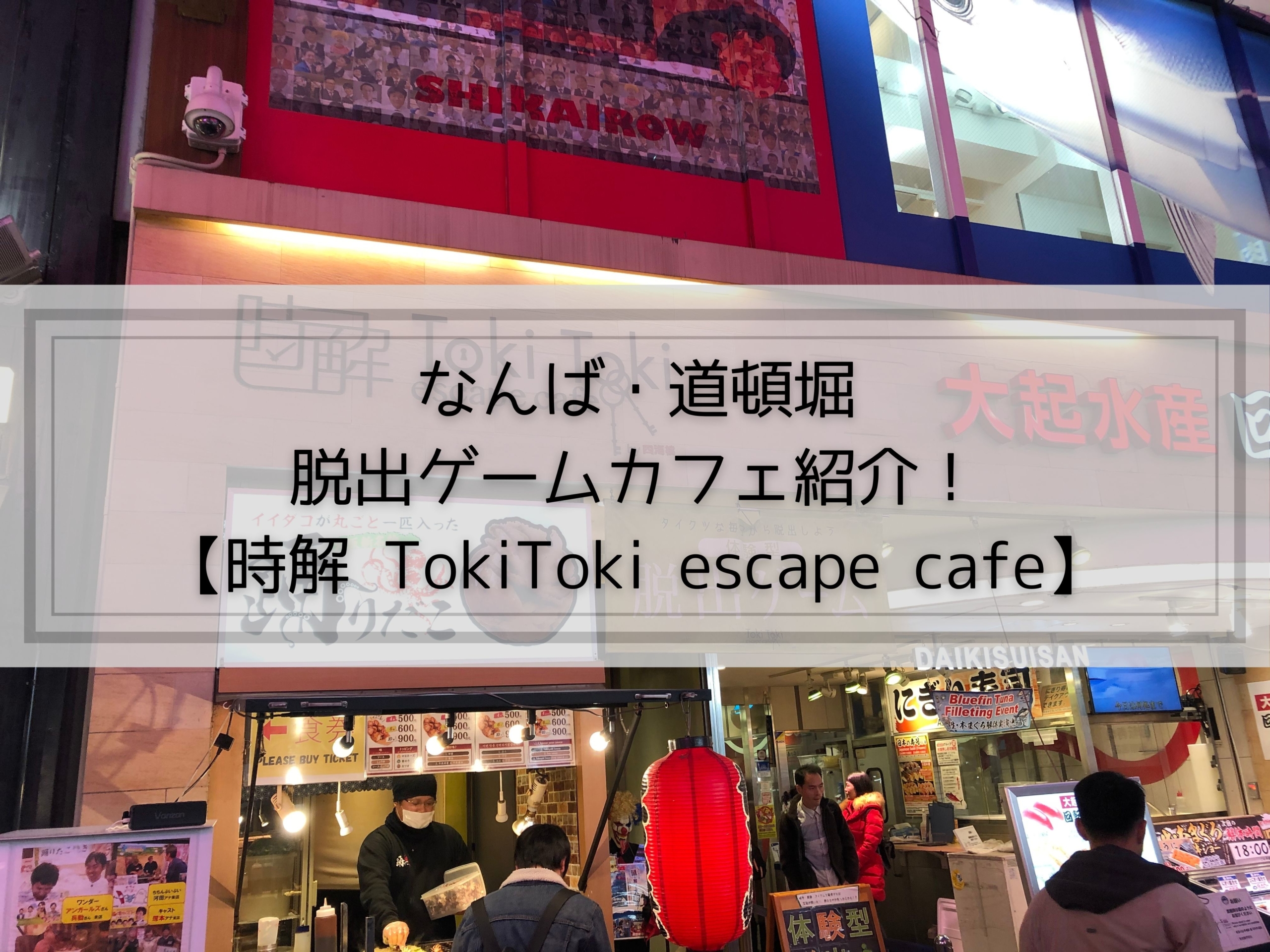 なんば 道頓堀の脱出ゲームカフェ紹介 時解 Tokitoki Escape Cafe かいとブログ