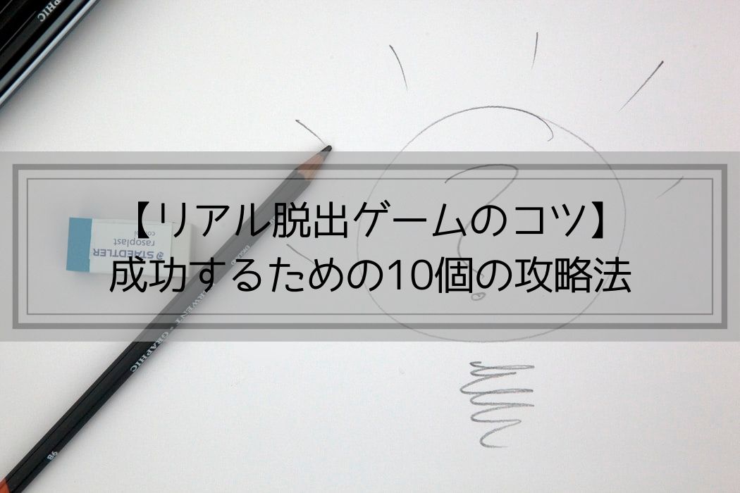 リアル脱出ゲームのコツ 成功するための10個の攻略法 かいとブログ