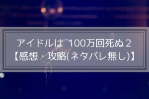 アイドルは 100万回死ぬ２ 感想 攻略 ネタバレ無し かいとブログ