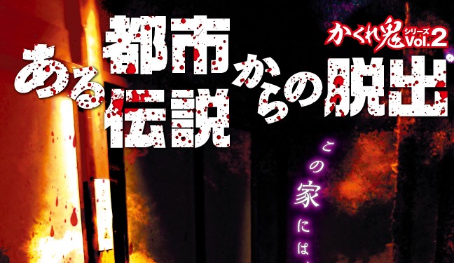 ある都市伝説からの脱出 感想 攻略 ネタバレ無し かいとブログ