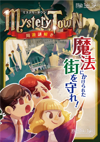 Mystery Town～魔法にかけられた街を守れ～