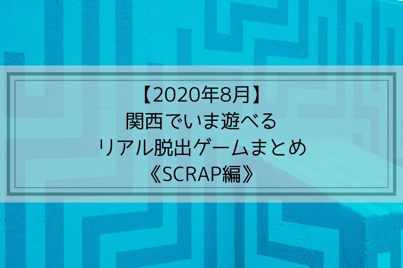 【2020年8月】関西でいま遊べるリアル脱出ゲームまとめ《SCRAP編》