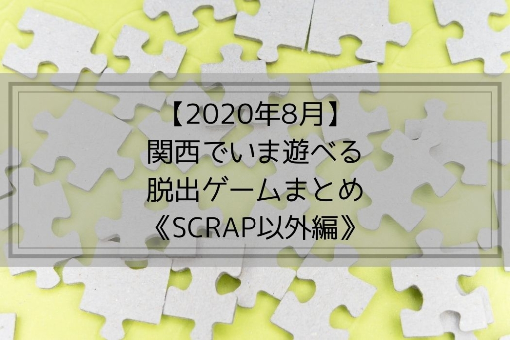 【2020年8月】関西でいま遊べる脱出ゲームまとめ《SCRAP以外編》まとめ