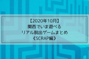 年10月 関西でいま遊べる脱出ゲームまとめ Scrap以外編 かいとブログ