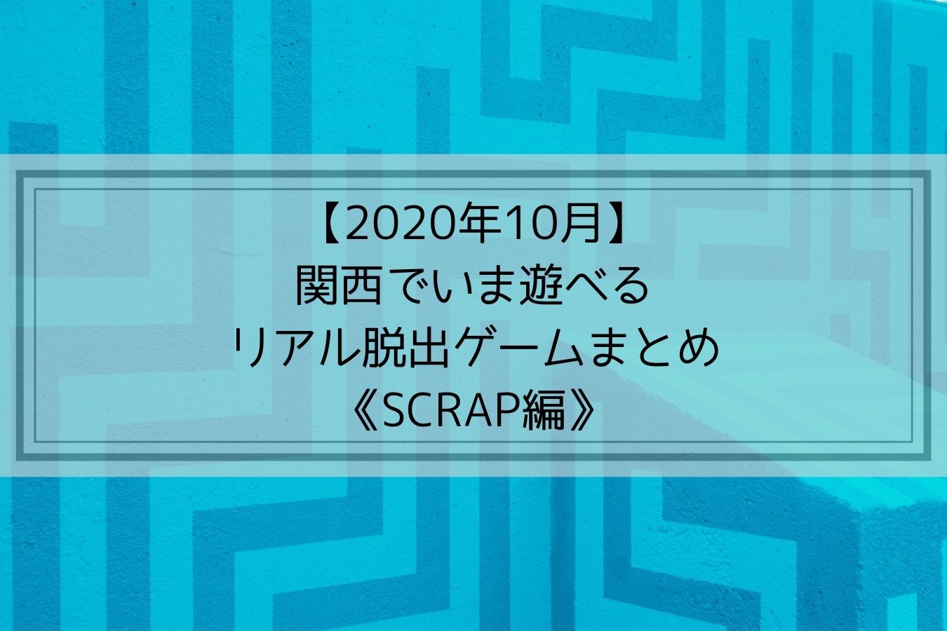 【2020年10月】関西でいま遊べるリアル脱出ゲームまとめ《SCRAP編》
