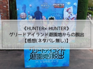 Hunter Hunter グリードアイランド遊園地からの脱出 感想 ネタバレ無し かいとブログ