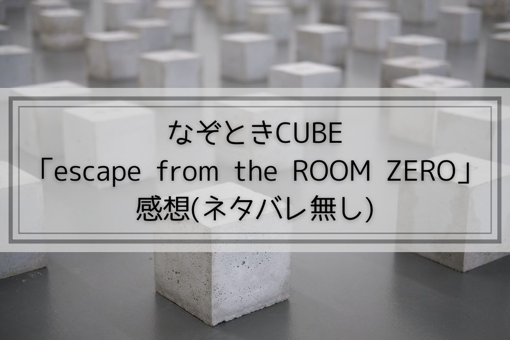 なぞときcube Escape From The Room Zero 感想 ネタバレ無し かいとブログ