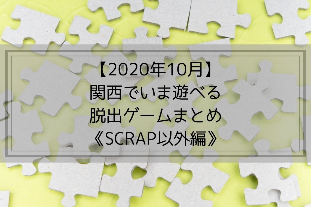 【2020年10月】関西でいま遊べる脱出ゲームまとめ《SCRAP以外編》