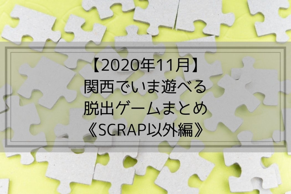 【2020年11月】関西でいま遊べる-脱出ゲームまとめ《SCRAP以外編》
