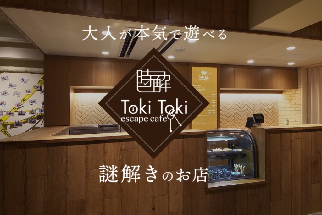 『時解 TokiToki escape cafe』 とは？