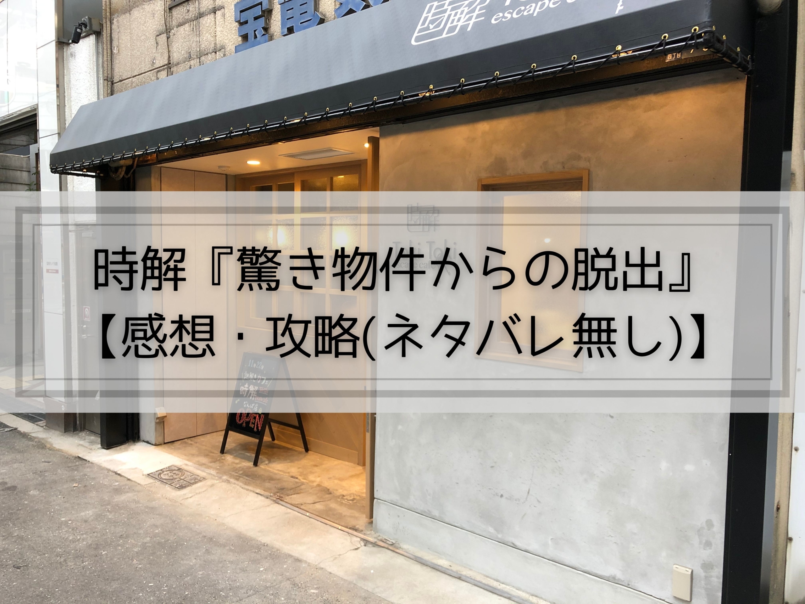 時解 驚き物件からの脱出 感想 攻略 ネタバレ無し かいとブログ