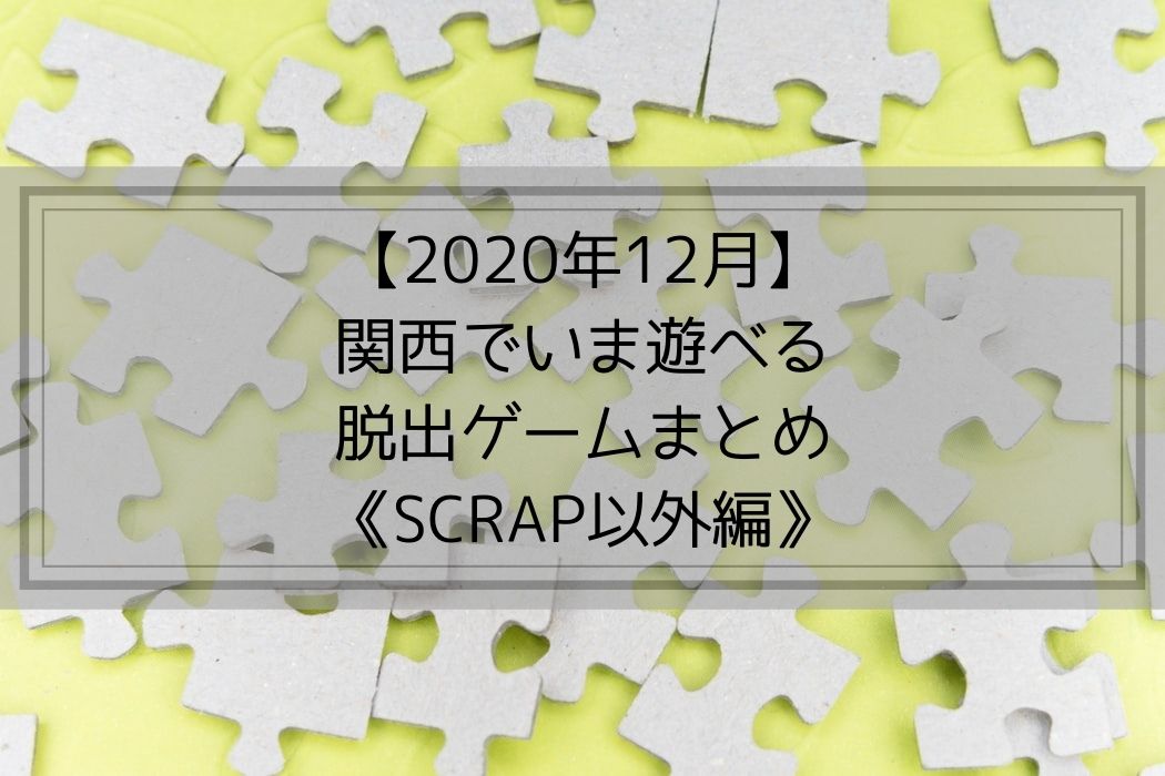 【2020年12月】関西でいま遊べる-脱出ゲームまとめ《SCRAP以外編》