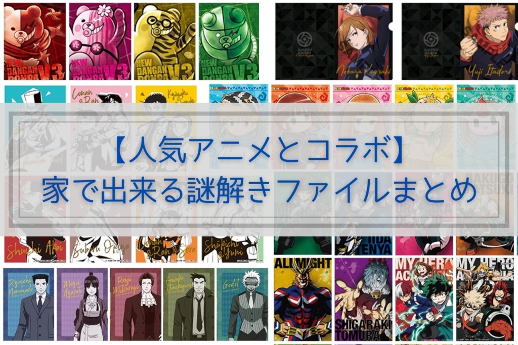 人気アニメとコラボ 家で出来る謎解きファイルまとめ かいとブログ