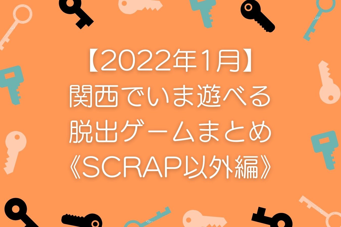 【2022年1月】関西でいま遊べる脱出ゲームまとめ《SCRAP以外編》