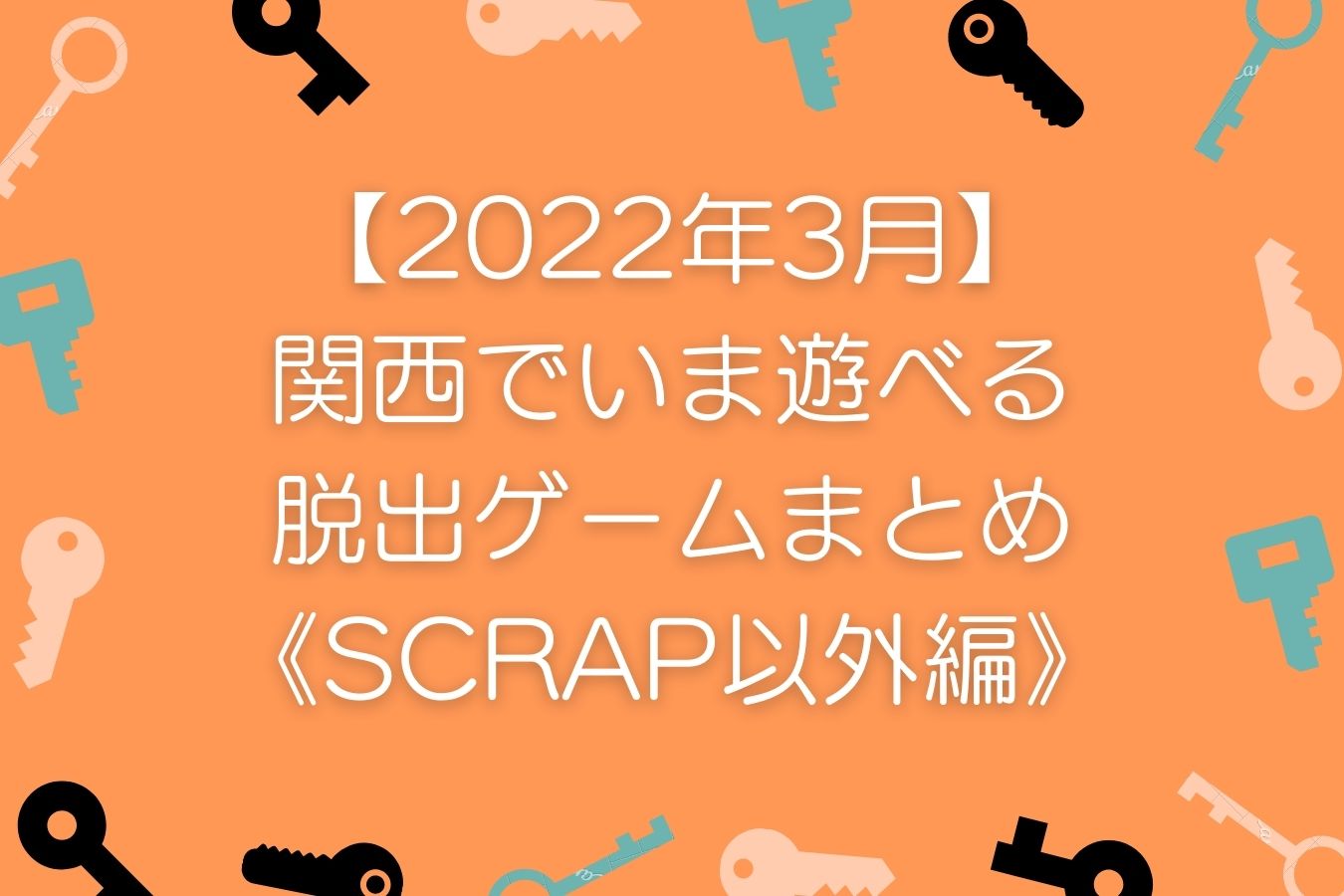 【2022年3月】関西でいま遊べる脱出ゲームまとめ《SCRAP以外編》