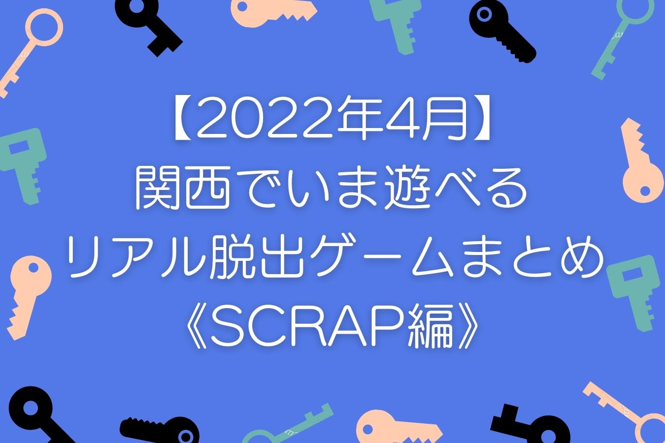 【2022年4月】関西でいま遊べるリアル脱出ゲームまとめ《SCRAP編》