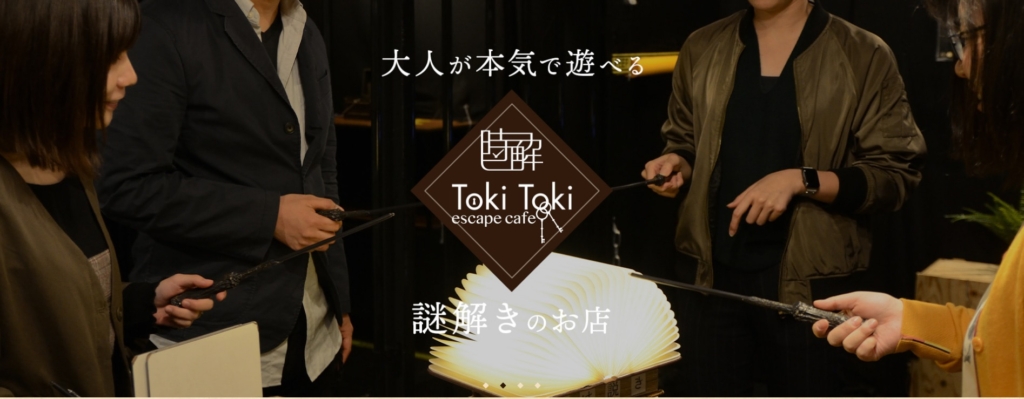 ①「時解 TokiToki escape cafe」で開催中のイベント