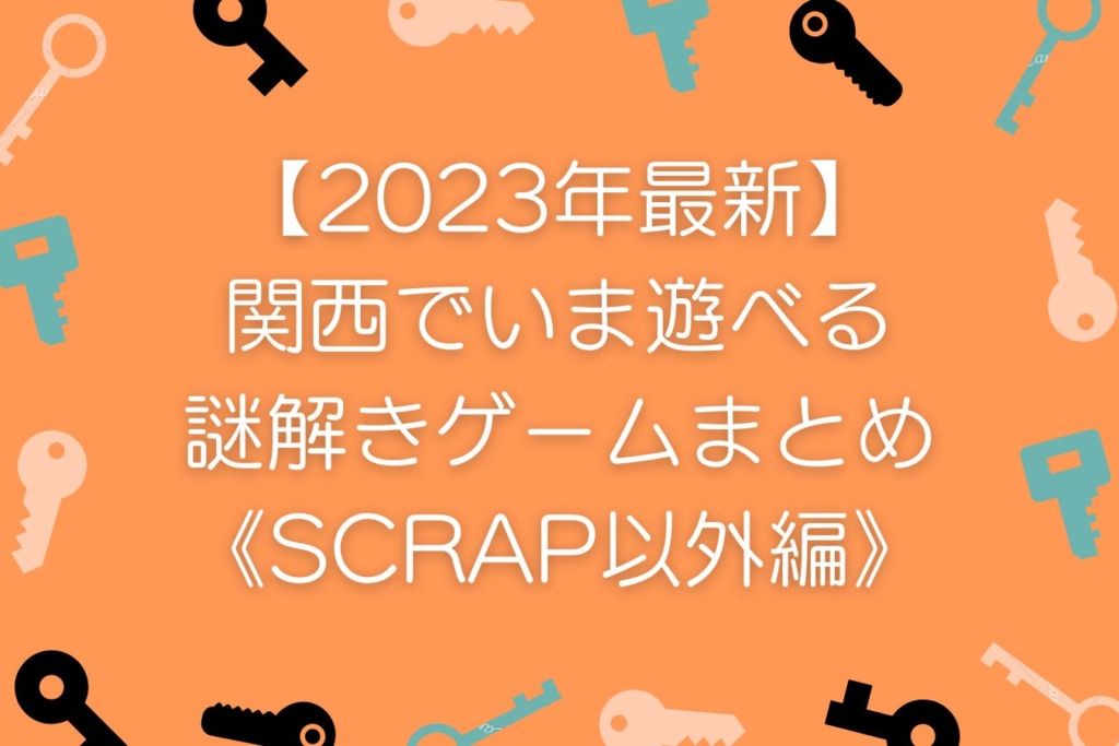 【2023年最新】関西でいま遊べる謎解きゲームまとめ《SCRAP以外編》まとめ
