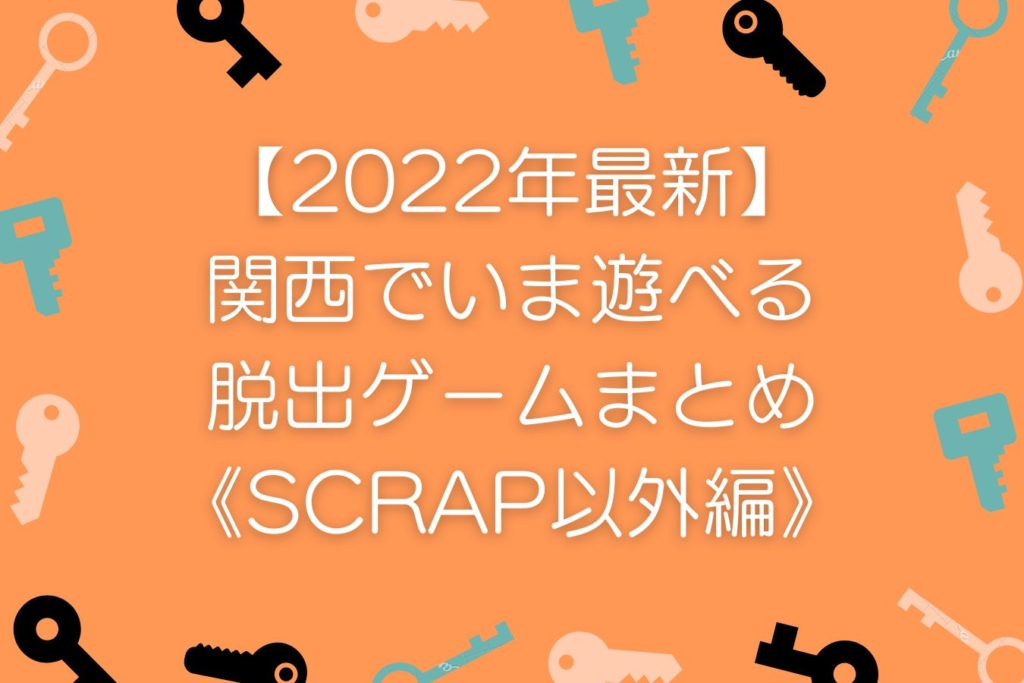 【2022年最新】関西でいま遊べる脱出ゲームまとめ《SCRAP以外編》まとめ
