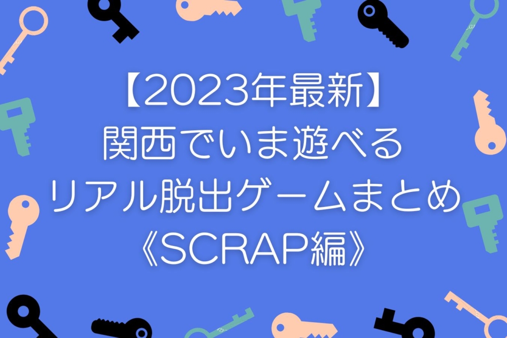 【2023年最新】関西でいま遊べるリアル脱出ゲームまとめ《SCRAP編》