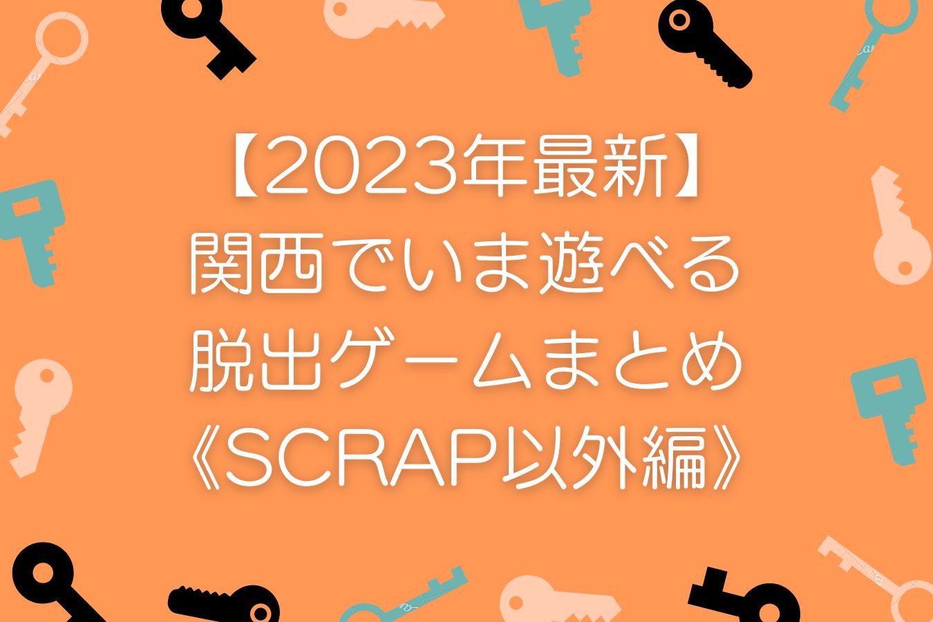 【2023年最新】関西でいま遊べる脱出ゲームまとめ《SCRAP以外編》