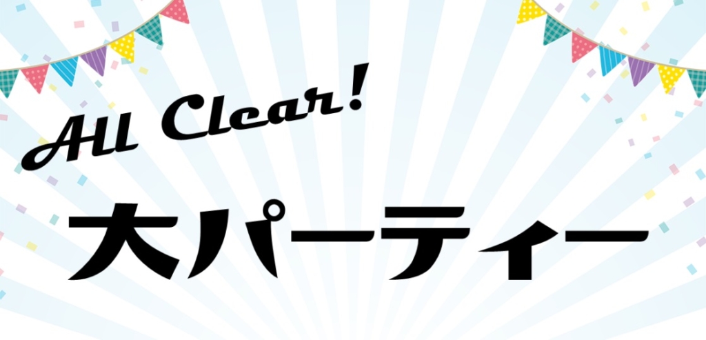 All Clear!大パーティー