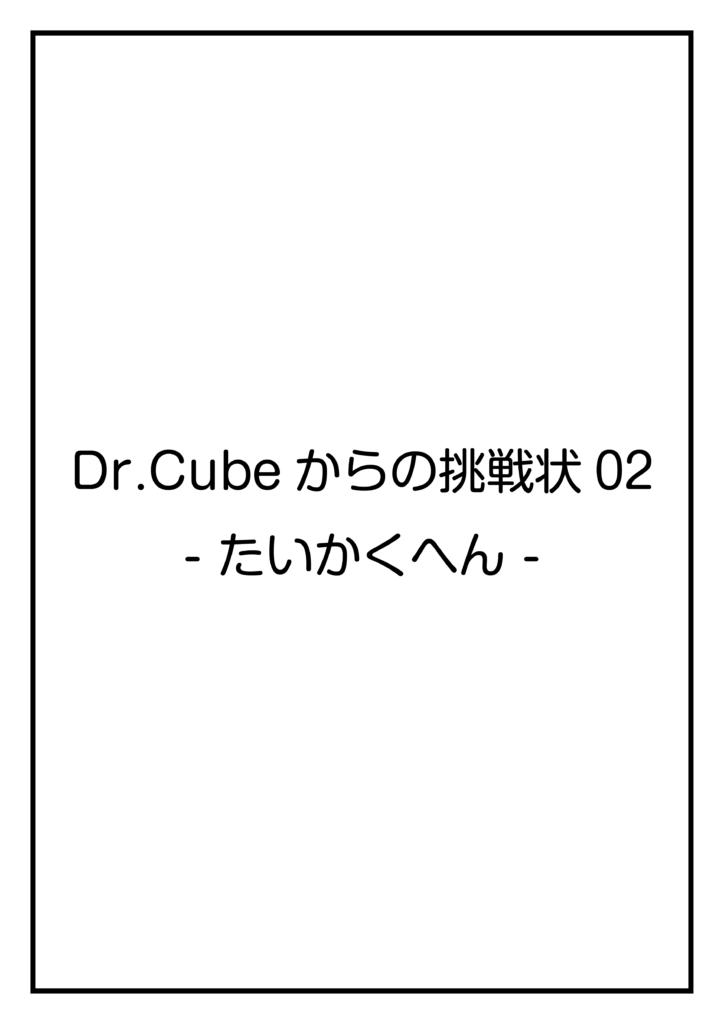 Dr.Cubeからの挑戦状02 -たいかくへん-