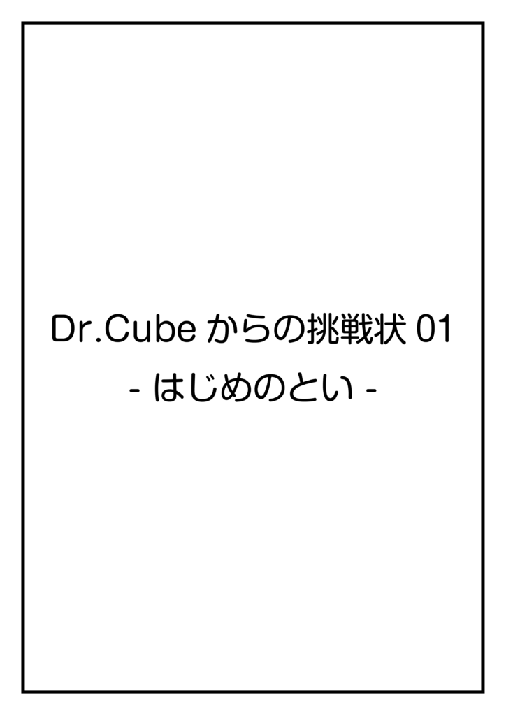 Dr.Cubeからの挑戦状01 -はじめのとい-