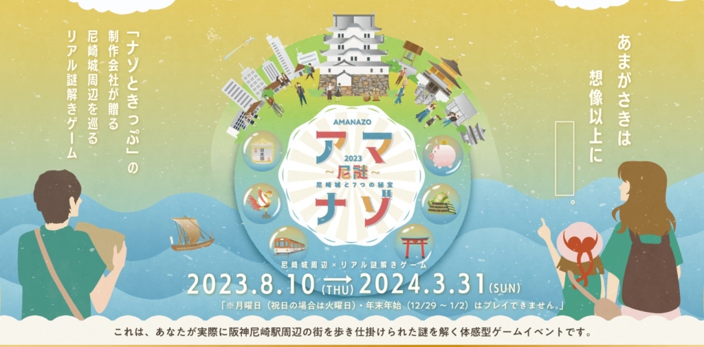 アマナゾ 2023 尼崎城と7つの秘宝