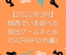 【2022年3月】関西でいま遊べる脱出ゲームまとめ《SCRAP以外編》